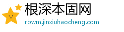 根深本固网